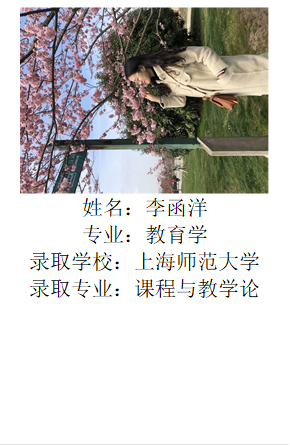  姓名：李函洋专业：教育学录取学校：上海师范大学录取专业：课程与教学论