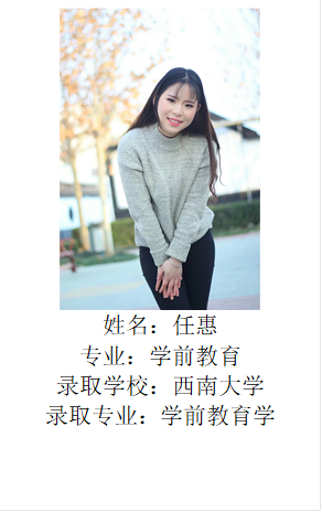  姓名：任惠专业：学前教育录取学校：西南大学录取专业：学前教育学