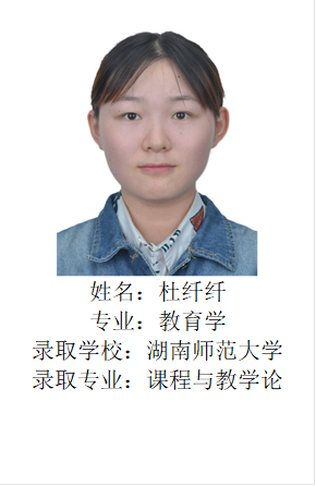  姓名：杜纤纤专业：教育学录取学校：湖南师范大学录取专业：课程与教学论