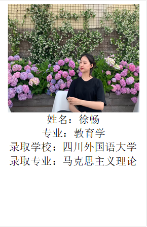  姓名：徐畅专业：教育学录取学校：四川外国语大学录取专业：马克思主义理论