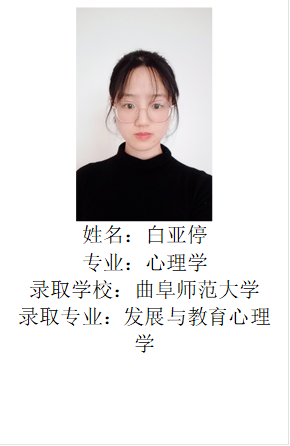  姓名：白亚停专业：心理学录取学校：bevictor伟德官网录取专业：发展与教育心理学