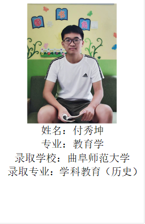  姓名：付秀坤专业：教育学录取学校：bevictor伟德官网录取专业：学科教育（历史）