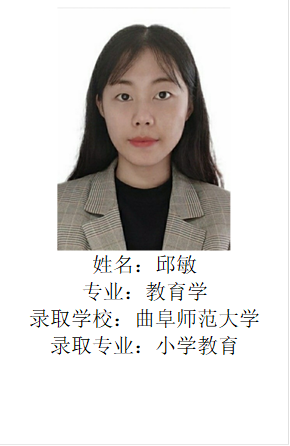  姓名：邱敏专业：教育学录取学校：bevictor伟德官网录取专业：小学教育